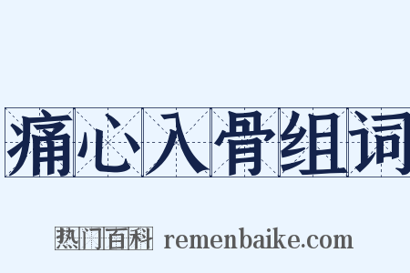 痛心入骨组词是什么意思的图片